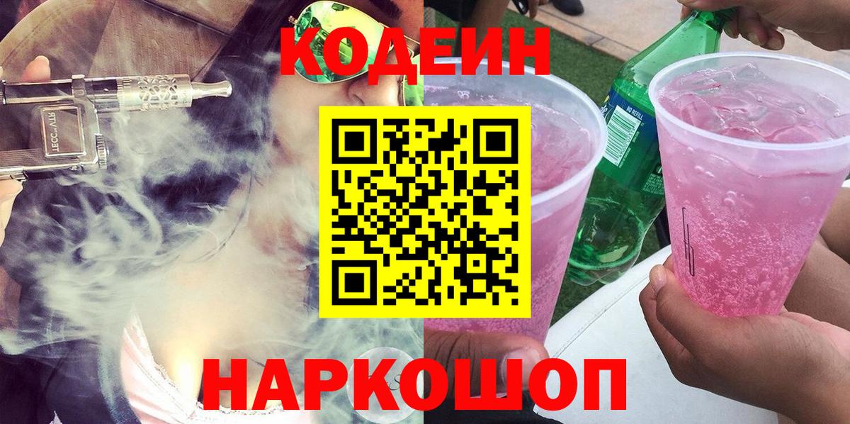 Codein напиток Lean (лин) Петропавловск-Камчатский